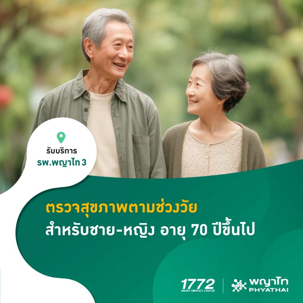 [E-Coupon] พญาไท 3 - ตรวจสุขภาพตามช่วงวัย สำหรับชาย-หญิง อายุ 70 ปีขึ้นไป