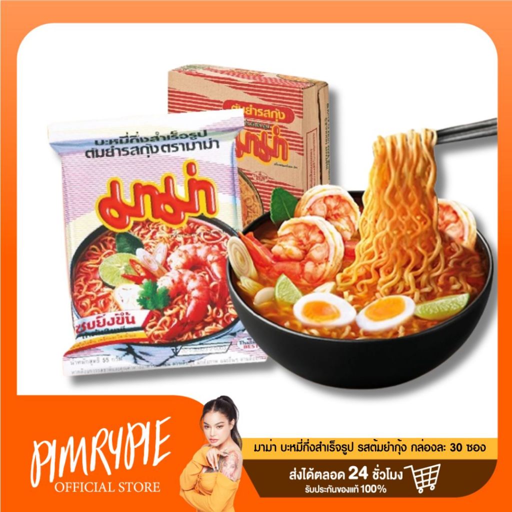 [ยกลัง !!] มาม่า บะหมี่กึ่งสําเร็จรูป รสต้มยำกุ้ง 55 ก. (30 ซอง) / MM1