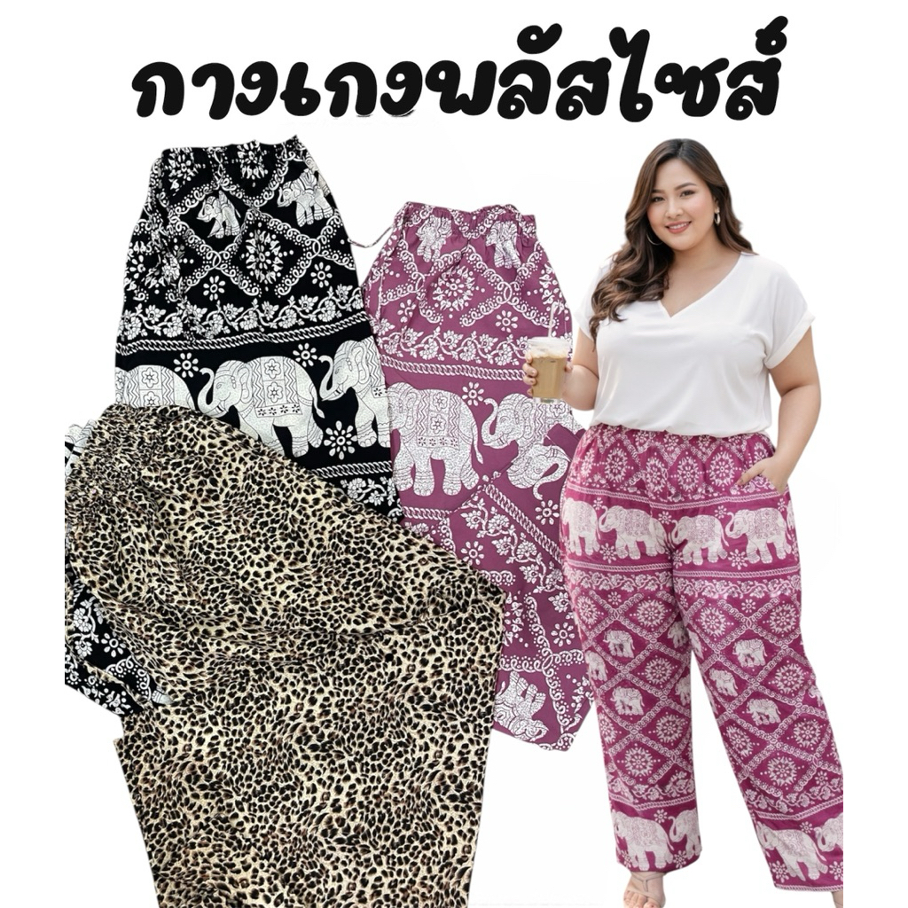 กางเกงพลัสไซส์ ใส่ได้ทั้งชายหญิง ทรงสวย ใส่สบาย