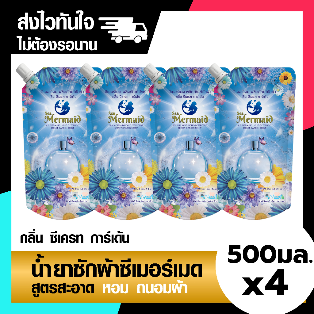 Sea Mermaid น้ำยาซักผ้า 500 มล. 4 ถุง กลิ่น Secret Garden สูตรเข้มข้น กลิ่นหอมยาวนาน ส่งฟรี!