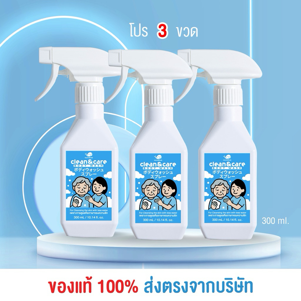 Clean&care สเปรย์เช็ดตัวผู้ป่วยติดเตียง แพคสุดคุ้ม3ขวด