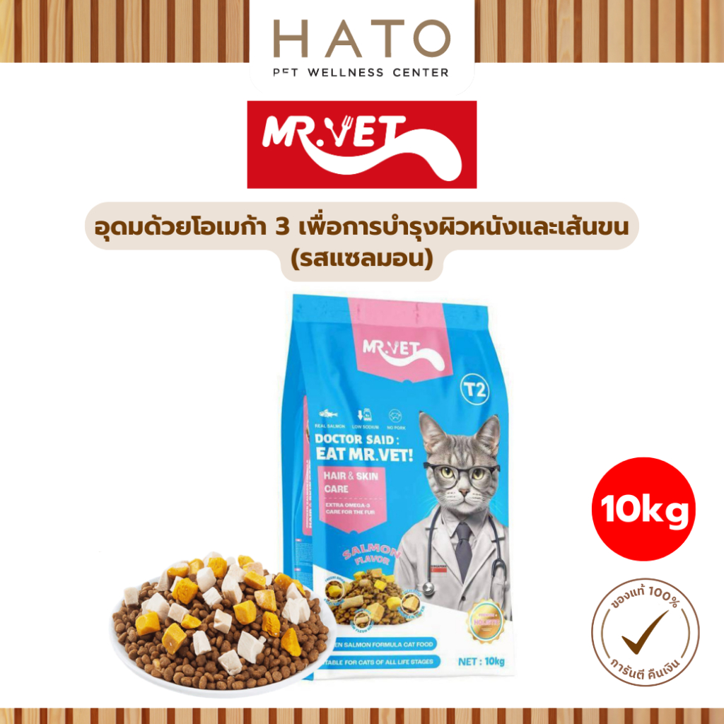 [10 KG] MR.VET อาหารเม็ดแมว อุดมด้วยโอเมก้า 3 เพื่อการบำรุงผิวหนังและเส้นขน เหมาะสำหรับแมวทุกช่วงวัย