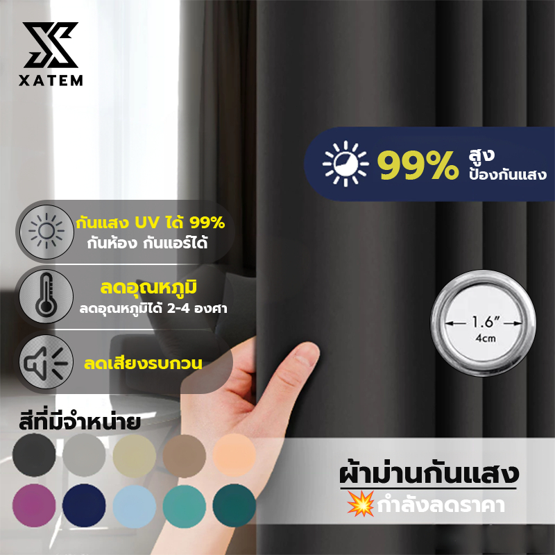 ผ้าม่านทึบแสง ม่านตาไก่ ผ้าหนา ผ้าพื้นเรียบ ไม่มีลาย กันแสง UV ม่านหน้าต่าง ม่านประตู ฉากกั้นห้อง