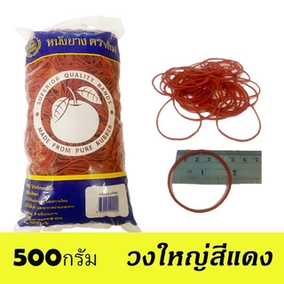 วงใหญ่ หนังยาง ตราส้ม วงใหญ่ 500กรัม สีแดง เขียว ธรรมชาติ ผสมสี สีรุ้ง ยางมัดแกง ยางรัดของ