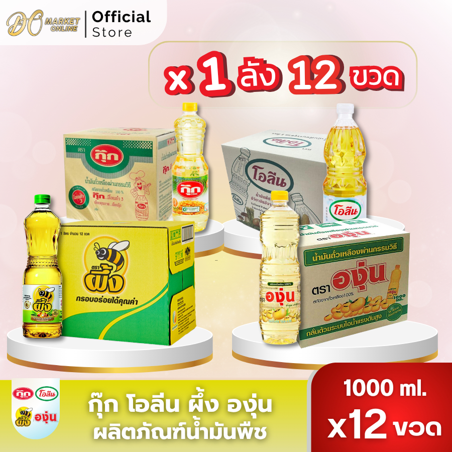 (x1ลัง) โอลีน กุ๊ก องุ่น ผึ้ง น้ำมันพืช ขนาด 1ลิตร บรรจุ 12ขวด