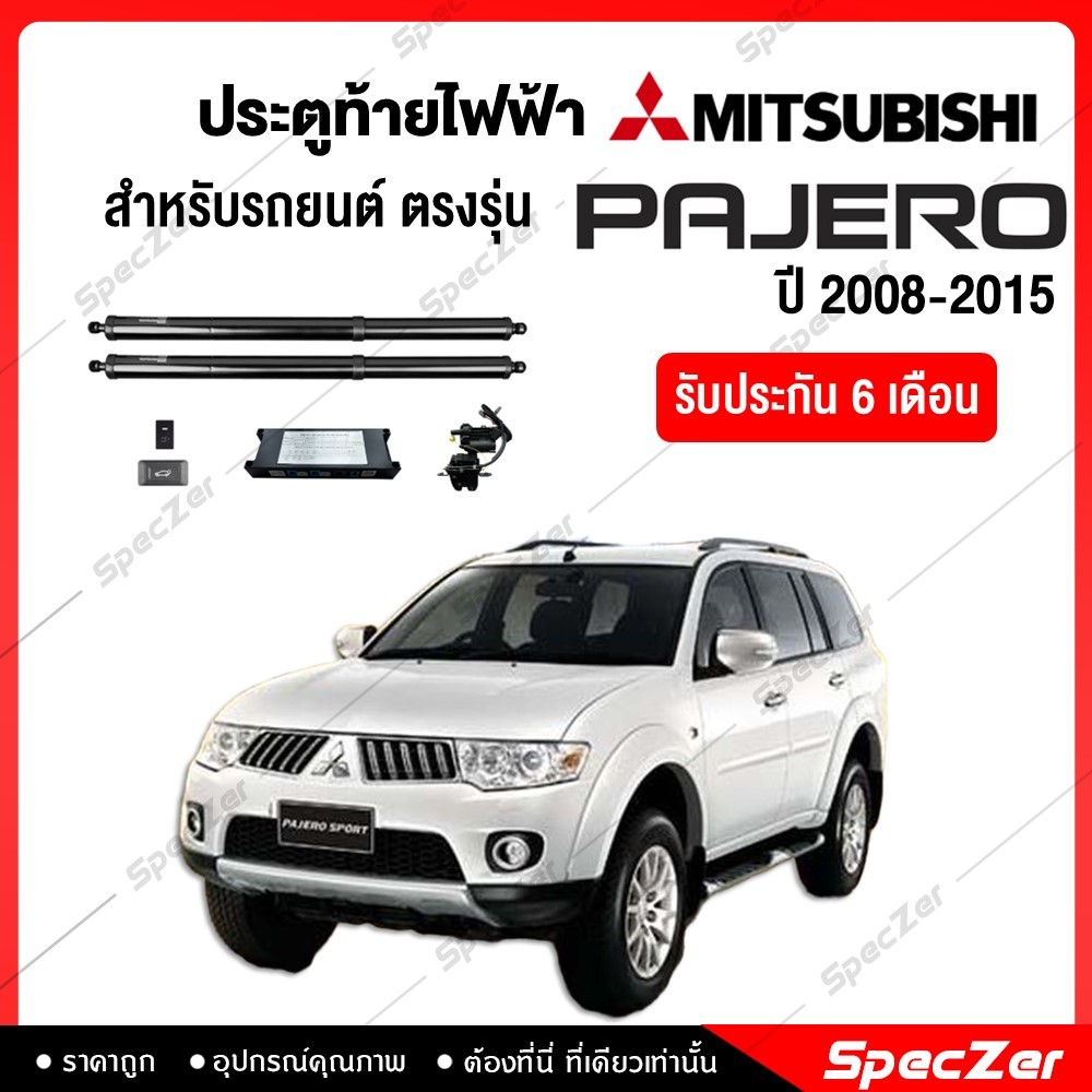 ฝาท้ายไฟฟ้า ประตูท้ายไฟฟ้า ตรงรุ่น Mitsubishi Pajero ปี 2008-2015 [ รับประกัน 6 เดือน ]