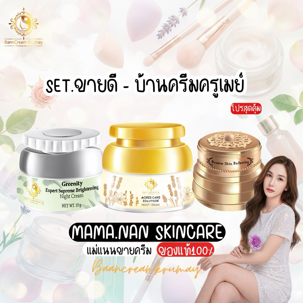โปรโมชั่น ชิ้น (ครีมผัก+แอคเน่+หัวเชื้อทาฝ้า) บ้านครีมครูเมย์ พร้อมส่ง