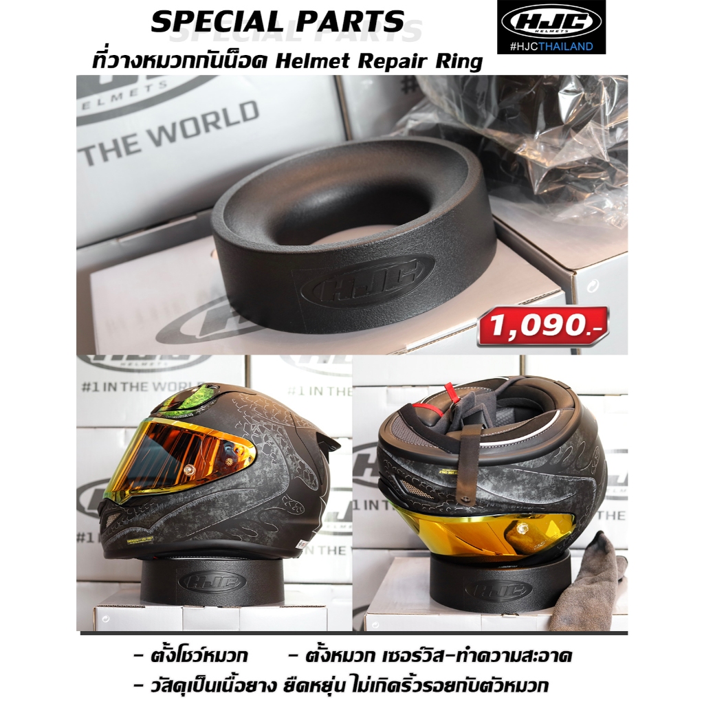 ที่วางหมวกกันน็อค HJC HELMET REPAIR RING
