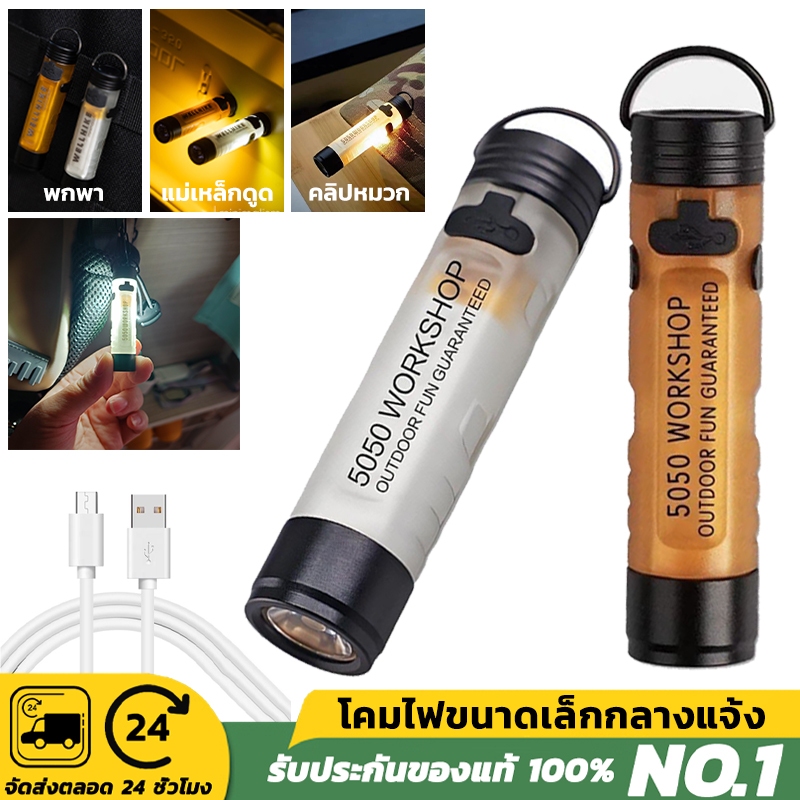 ไฟฉายขนาดเล็กพกพา ไฟฉายขนาดเล็ก ไฟฉาย มินิพกพา LED แสงขาว USBในตัว สําหรับตั้งแคมป์/เดินป่า/ฉุกเฉิน
