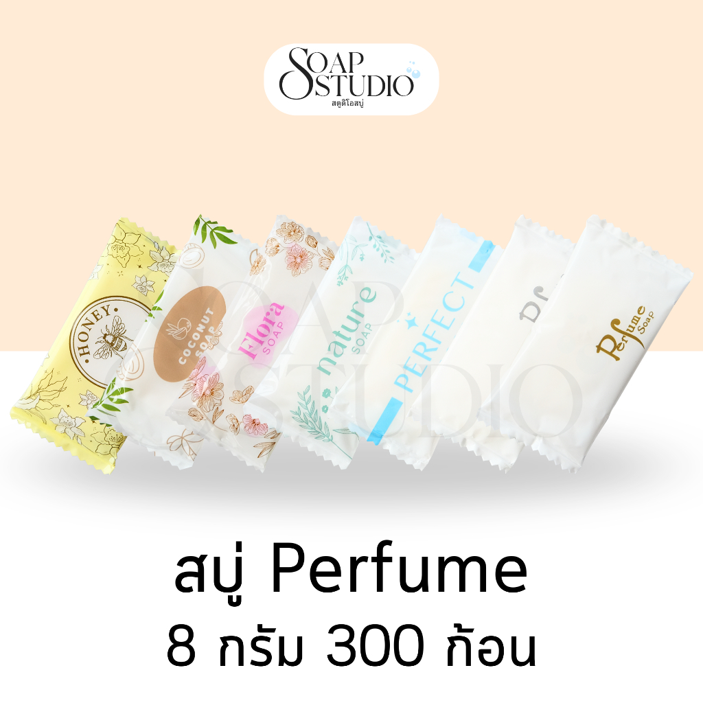 【300 ก้อน】สบู่โรงแรม Perfume ขนาด 8 กรัม (ไม่แบ่งแพ็คย่อย) สำหรับโรงแรม รีสอร์ท สปา และห้องพักในอพาร์ทเม้นท์ โรงพยาบาล