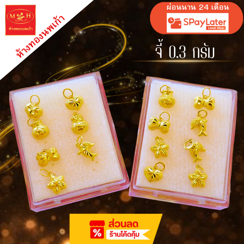 NPK จี้ 0.3 กรัม ทอง 96.5 % ผ่อน Spaylater Limit Xtra ได้ พร้อมใบรับประกัน