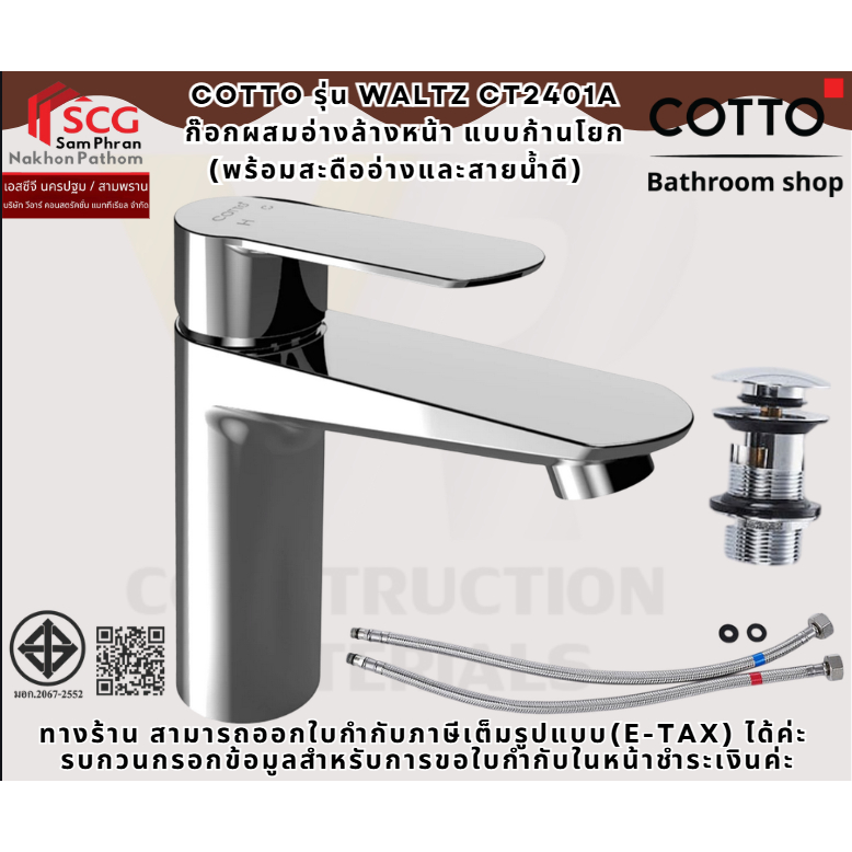 COTTO รุ่น WALTZ CT2401A ก๊อกผสมอ่างล้างหน้า แบบก้านโยก (พร้อมสะดืออ่างและสายน้ำดี)