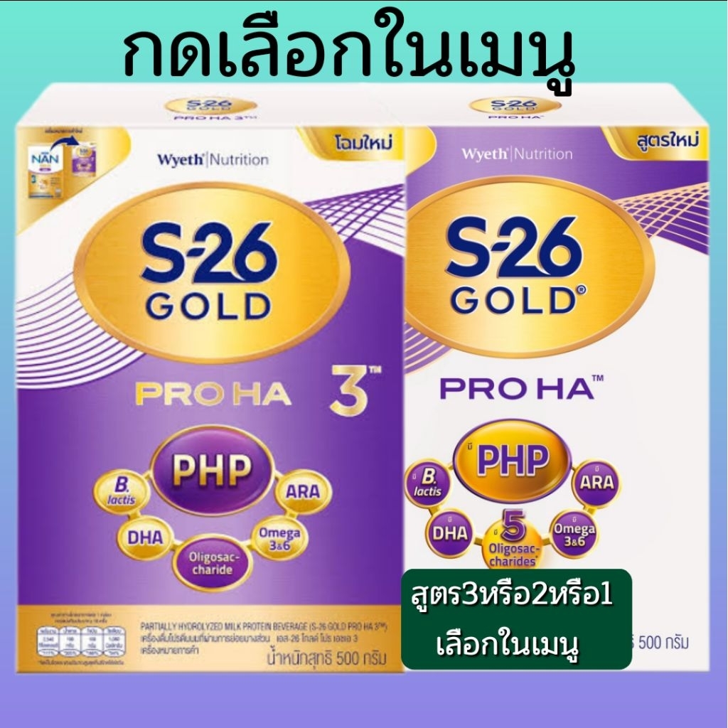 S-26 Gold PRO HA เอส-26 โกลด์ โปร เอชเอ ขนาด2400กรัม & 1200กรัม S-26 gold pro Ha สูตร3 กดเลือกในเมนู
