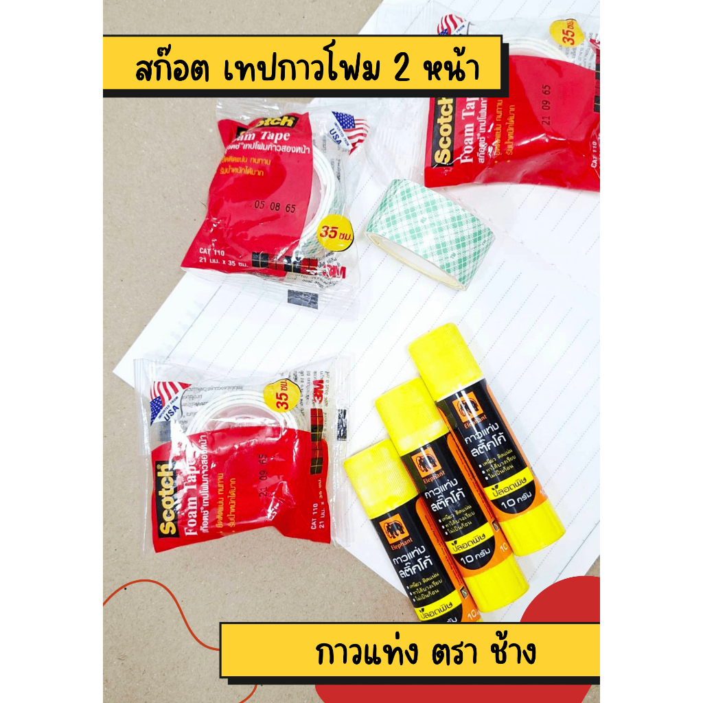 ลดแรง 3Mเทปกาวโฟม 2 หน้า ตราสก๊อต กาวแท่ง ตราช้าง