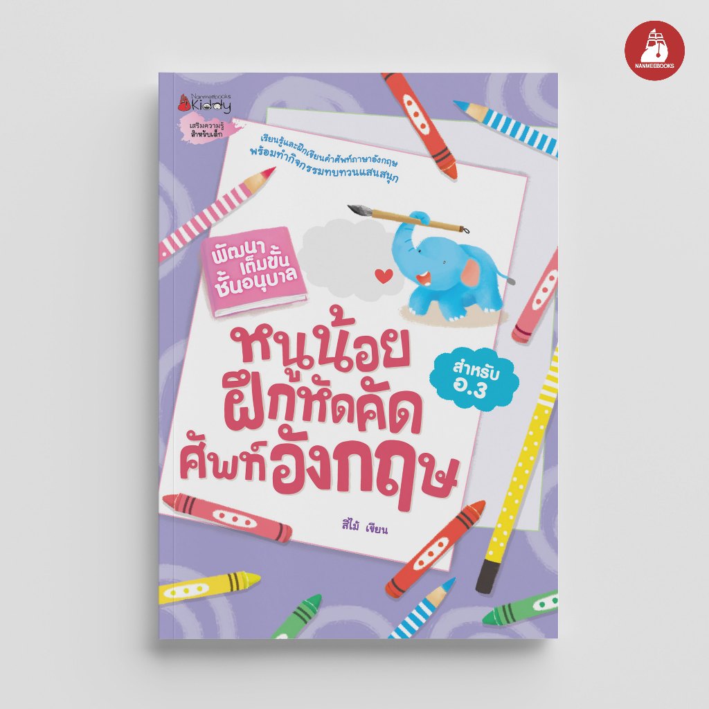 NANMEEBOOKS หนังสือ หนูน้อยฝึกคัดศัพท์อังกฤษ ชุด พัฒนาเต็มขั้น ชั้นอนุบาล 3 แบบฝึกหัด อนุบาล