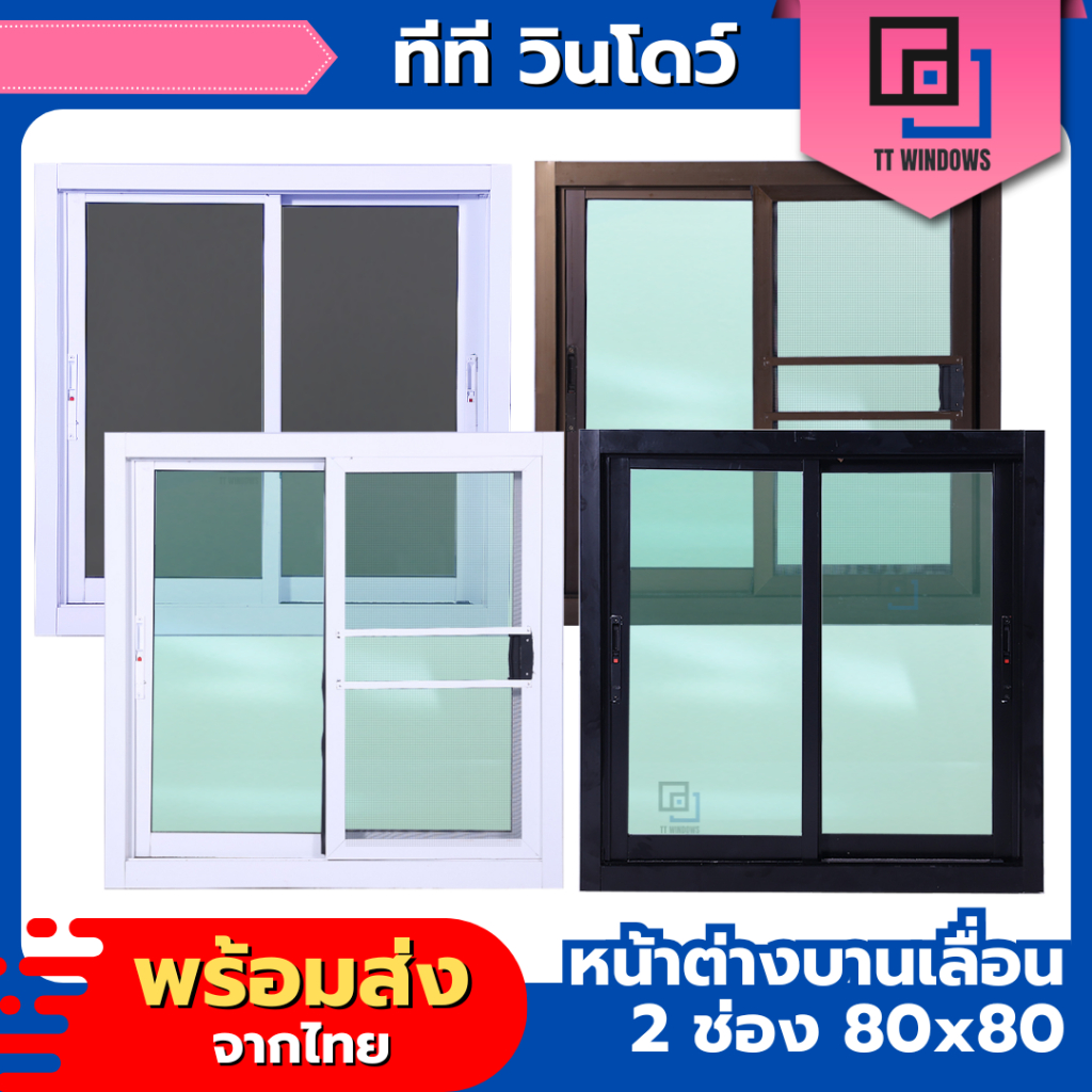 ✅ หน้าต่าง บานเลื่อน 2 ช่อง 80x80 (สีอบ) #พาวเดอร์ ขอบอลูใหญ่