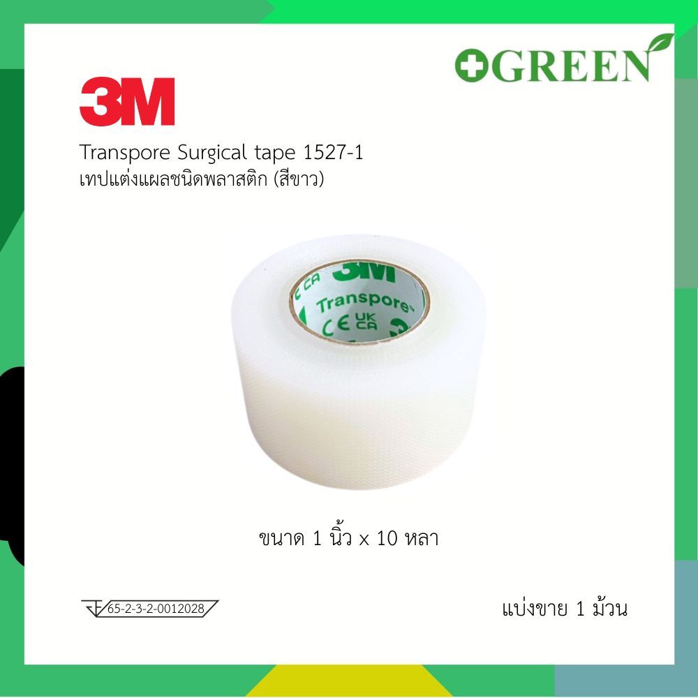 3M Transpore Surgical 1 x10 หลา เทปแต่งแผลชนิดพลาสติก 1527-1 [ 1ม้วน ]