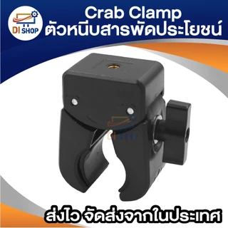 Crab Clamp แคลมป์ก้ามปู ตัวหนีบสารพัดประโยชน์ รูน็อต 1/4นิ้ว สำหรับยึดกล้อง ขาตั้งไฟ และอุปกรณ์เสริม