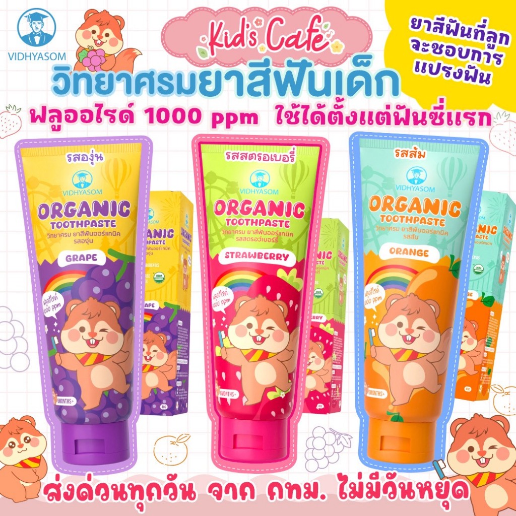 📫ส่งด่วนพิเศษตัดรอบ5โมง📫ยาสีฟันเด็ก ยาสีฟันเด็กมีส่วนผสม Food grade วิทยาศรม 40G