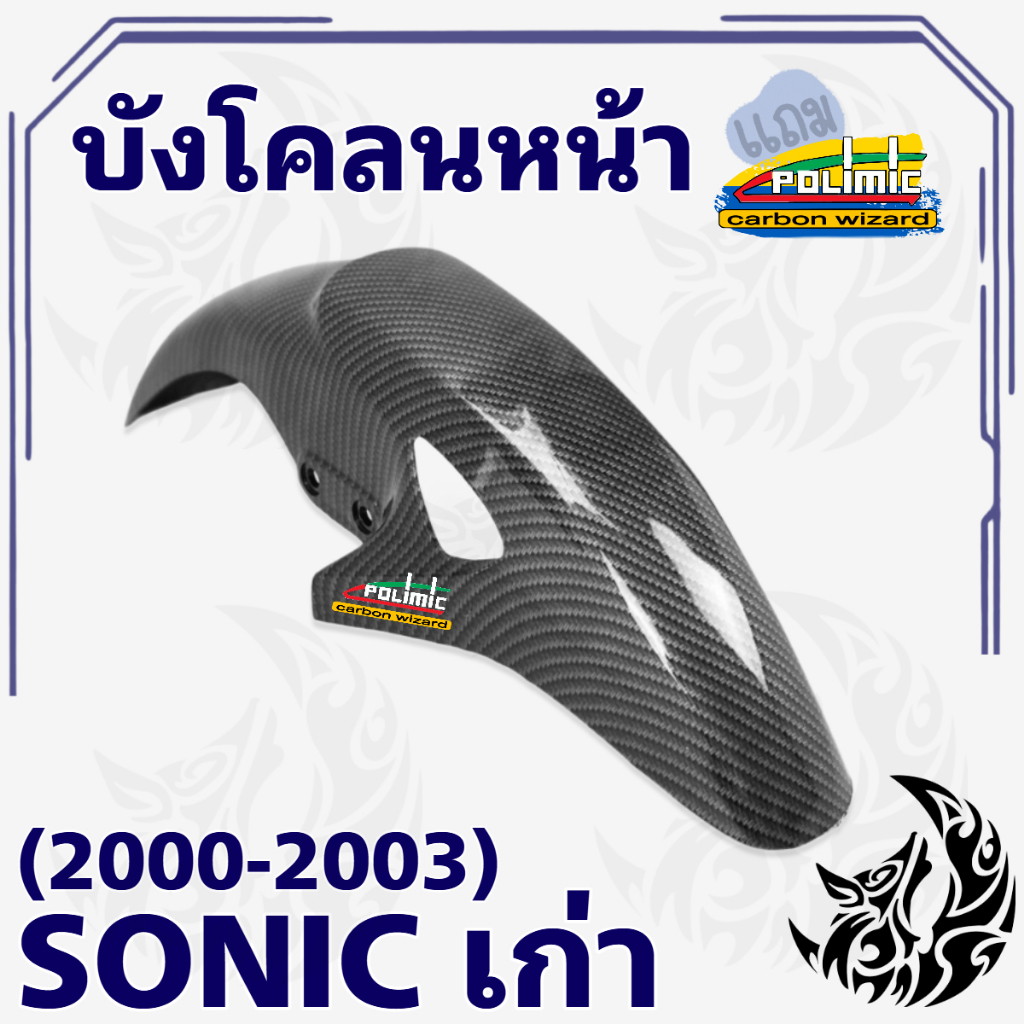 บังโคลนหน้า SONIC (เก่า) 2000 - 2003, NOVA, LS, TENA, DASH เคฟล่าลายสาน 5D ฟรีสติ๊กเกอร์ POLIMIC 1 ชิ้น