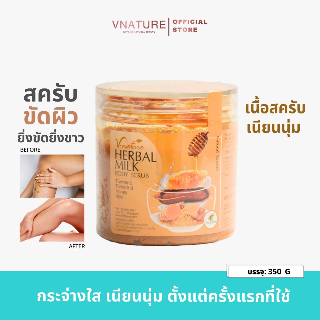 VNATURE Herbal Milk Body Scrub สครับสมุนไพรผสมน้ำนมและมะขาม เพื่อการดูแลผิวกาย