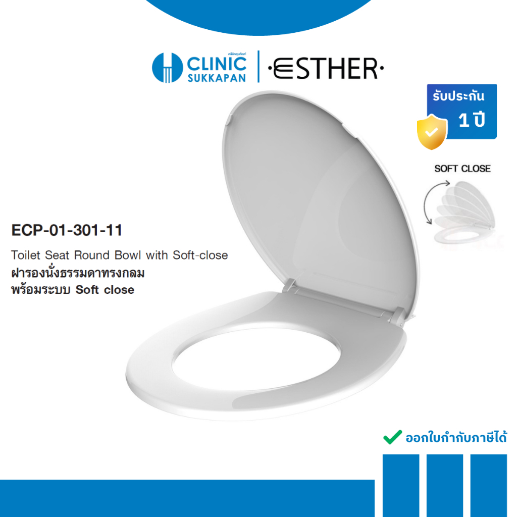 ESTHER   ECP-01-301-11  ฝารองนั่งธรรมดาทรงกลม (SOFT CLOSE)