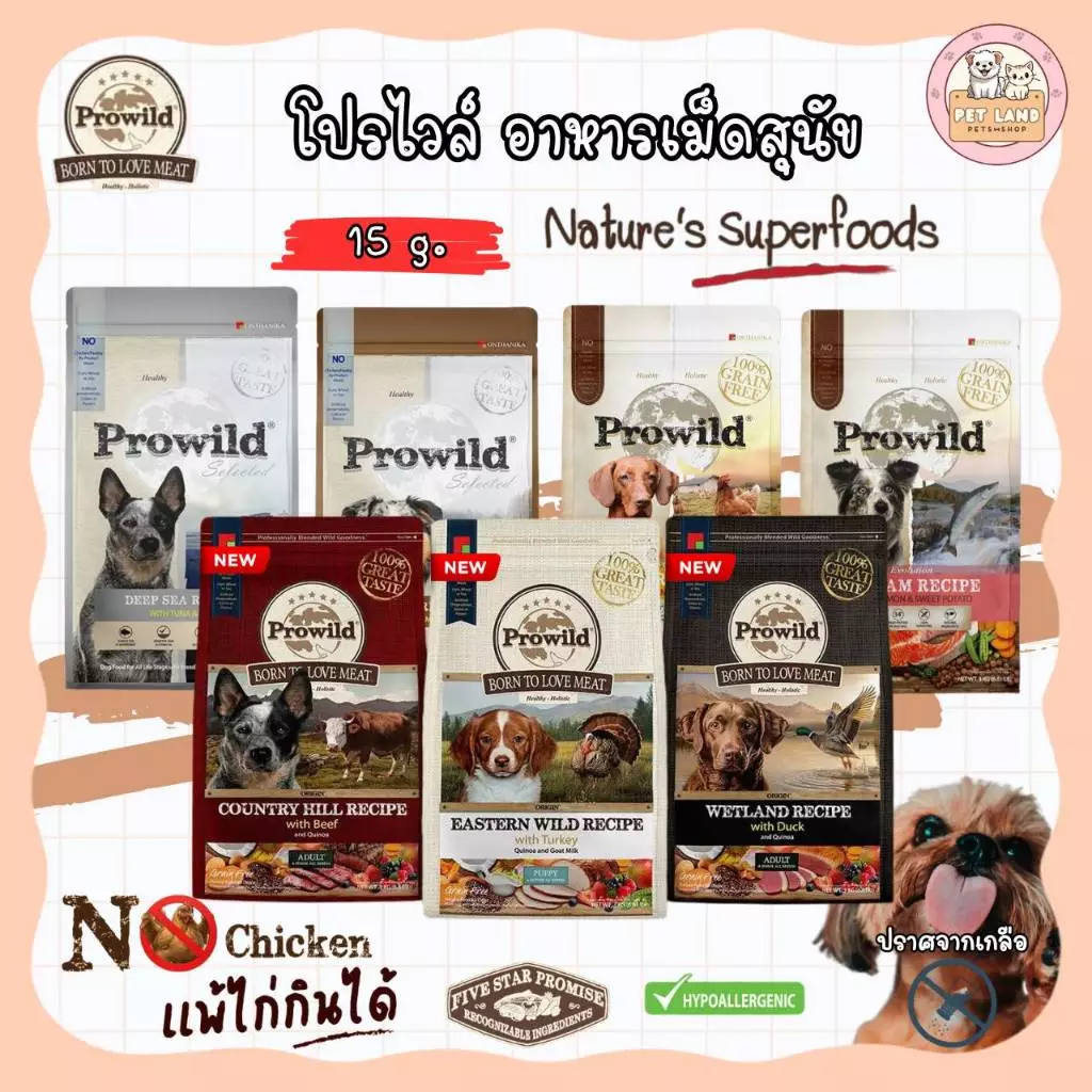 Prowild โปรไวลด์ อาหารสุนัข ขนาด 15 kg อาหารเกรด Holistic เหมาะสำหรับทุกสายพันธ์และทุกช่วงวัย