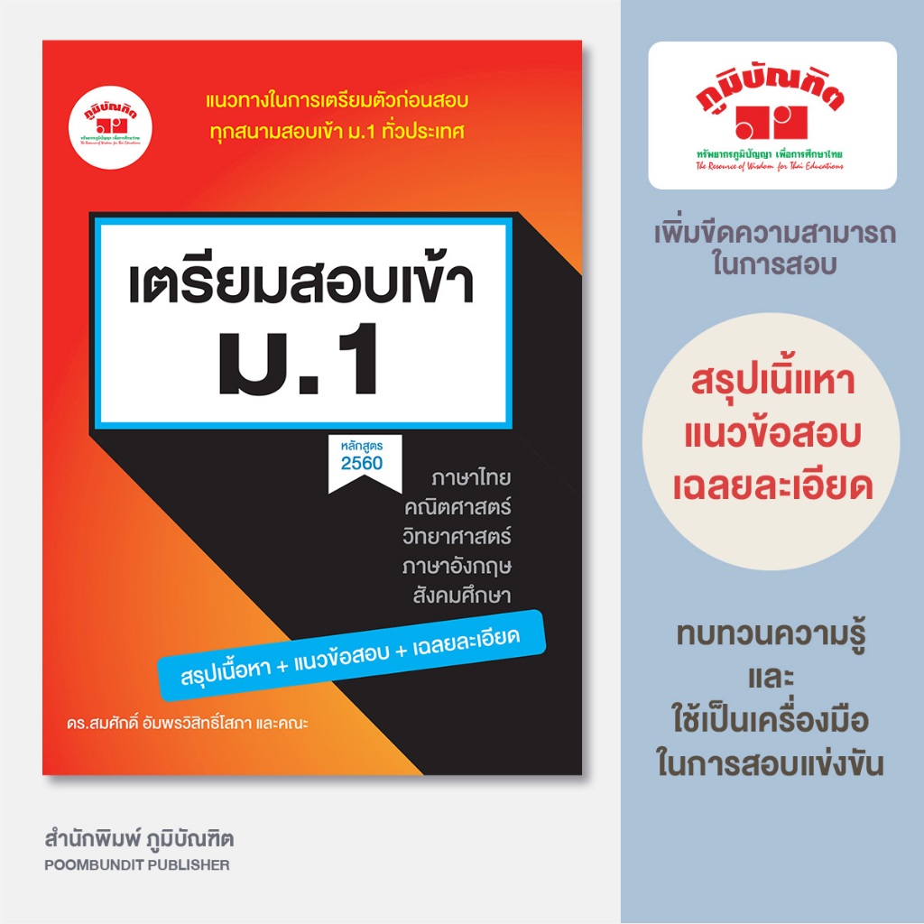 เตรียมสอบเข้า ม.1 (หลักสูตร 2560) พิมพ์ 2 สี เฉลยในเล่ม