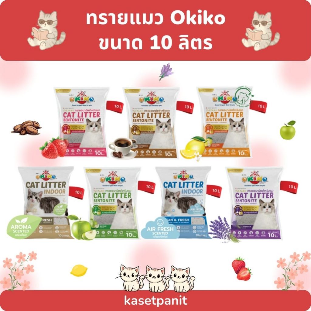 ทรายแมว OKIKO โอกิโกะ ทรายเบนโทไนท์ 10 ลิตร
