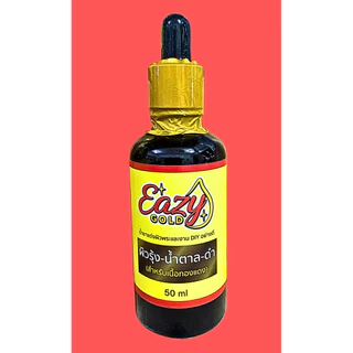 EAZY GOLD น้ำยาแต่งผิวพระและงาน DIY อย่างดี สำหรับทำผิวรุ้ง-น้ำตาล-รมดำ สำหรับเนื้อทองแดง