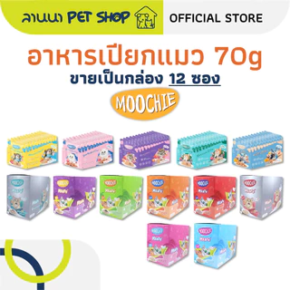 (12ซอง) Moochie มูซี่ อาหารแมวเปียก เพาซ์แมว 70g