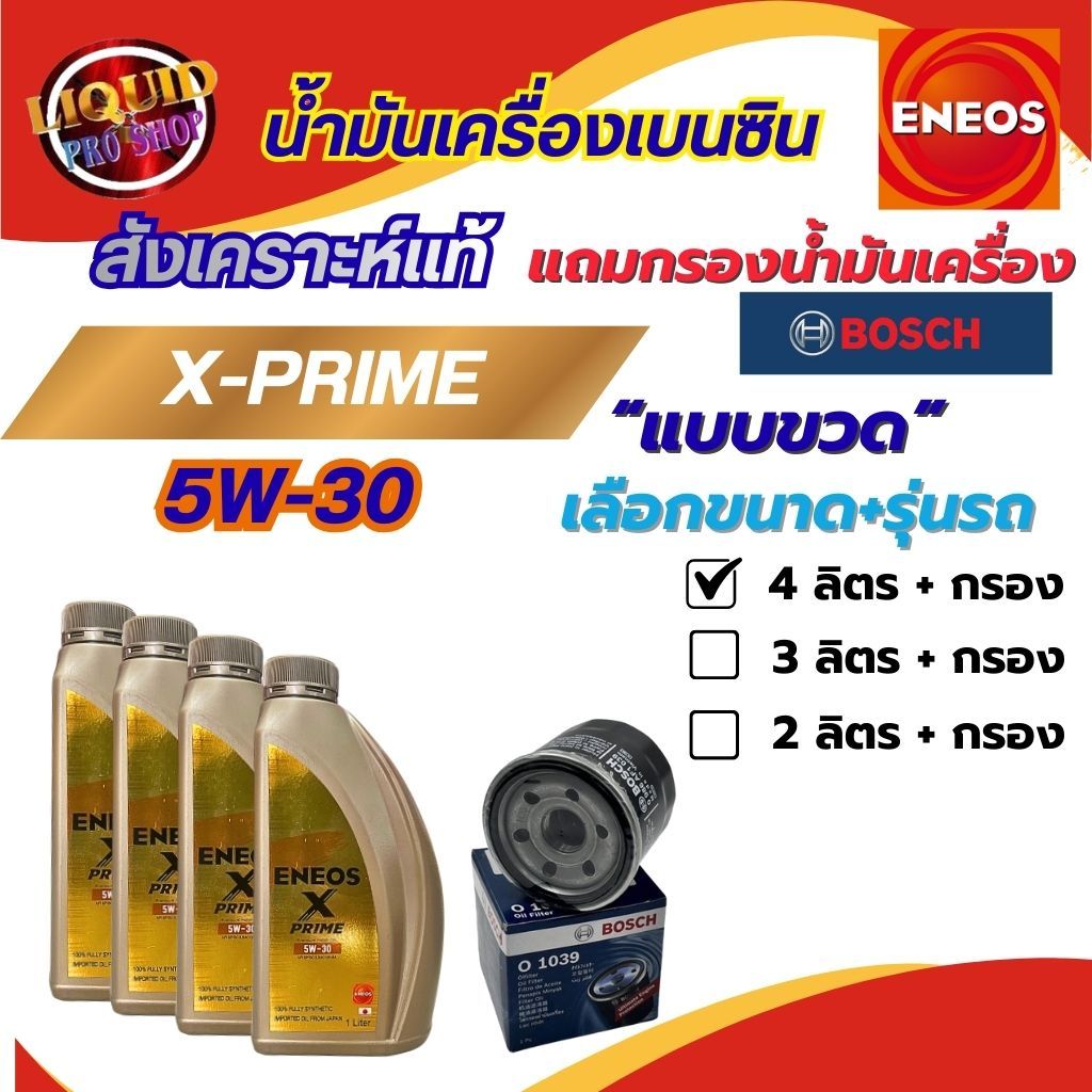 “แพ็คขวดลิตร” น้ำมันเครื่องเบนซิน ENEOS X-Prime 5w-30 เลือกได้ 2-4 ลิตร ฟรี! แถม กรองเครื่อง BOSCH – โปรปัง