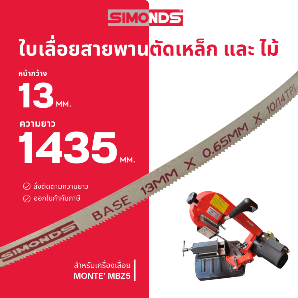 ใบเลื่อยสายพาน ตัดเหล็ก ตัดไม้ 13 x 1435 mm. (ฟัน 10/14 TPI)  สำหรับ  MONTE’ MBZ5