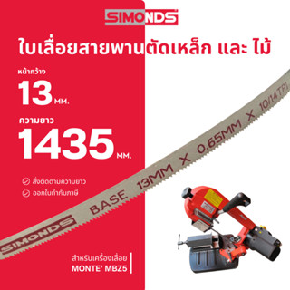 ใบเลื่อยสายพาน ตัดเหล็ก ตัดไม้ 13 x 1435 mm. (ฟัน 10/14 TPI)…