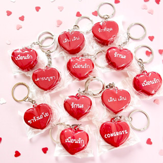 พวงกุญแจหัวใจวาเลนไทน์ ยกโหล (12 ชิ้น)