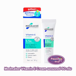 Medmaker Vitamin E Cream เมดเมคเกอร์ วิตามินอี ครีม 50 กรัม …