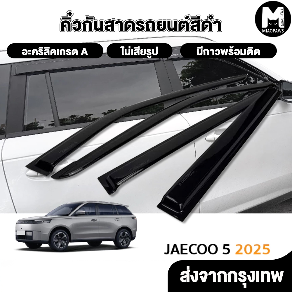 Miaopawas Jaecoo 5 2025 - ปัจจุบัน อะคริลิคแท้ คิ้วกันฝน ชุดแต่ง มีโลโก้ J5 พร้อมส่ง  (4ชิ้น)