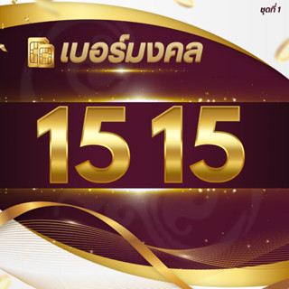 เบอร์มงคลเกรด A+ ชุด 15 51 ชุดที่ 1 เลือกเบอร์ที่รูปภาพ