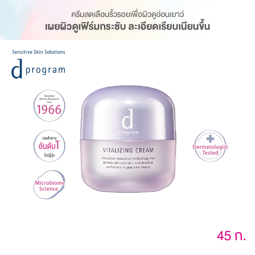 d program ดี โปรแกรม ไวทัลไลซ์ซิ่ง ครีม 45 ก.