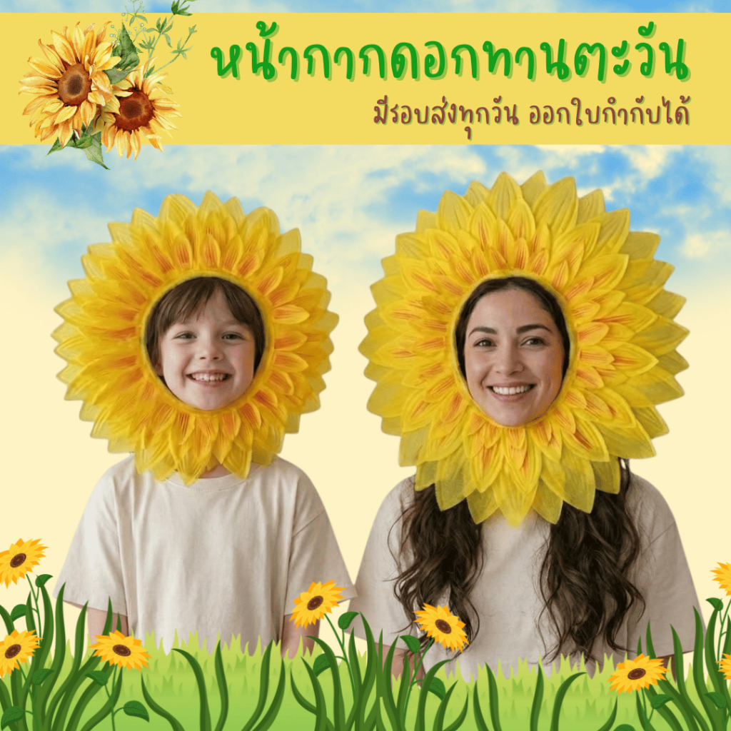 พร้อมส่งจากร้านไทย หน้ากากดอกทานตะวัน หมวกทานตะวัน