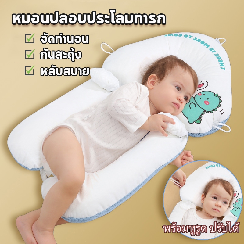 หมอนทารกแรกเกิด หมอนปลอบประโลมทารก กันสะดุ้ง จัดท่านอน กันหัวทุย เด็กหลับสบาย สำหรับเด็กชาย-เด็กหญิง