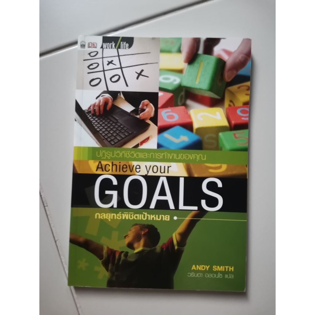 หนังสือ​ Achieve your Goals กลยุทธ์​พิชิต​เป้าหมาย​ มือสอง