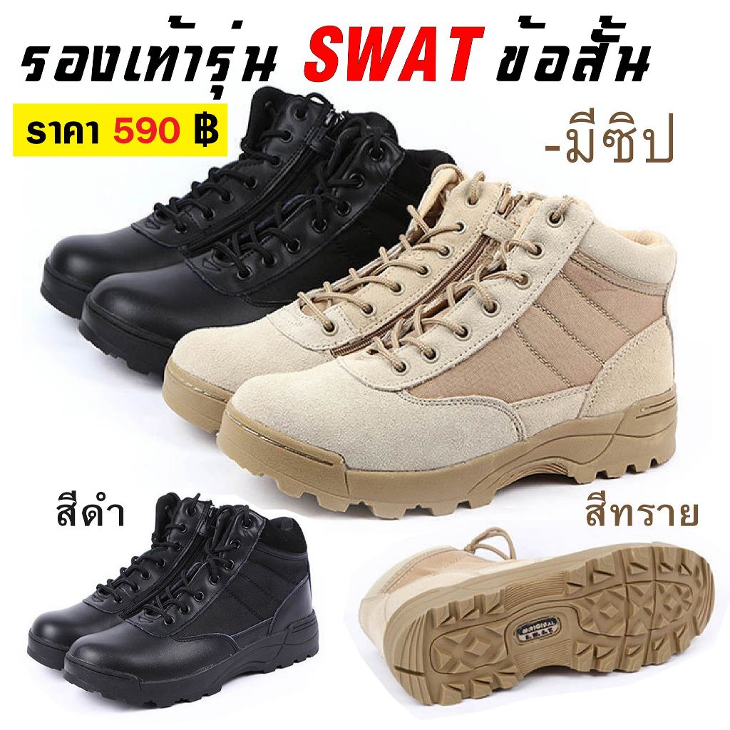 รองเท้า SWAT ข้อสั้น สีทราย สีดำ ซิปข้าง รองเท้าหุ้มข้อ รองเท้ายุทธวิธี