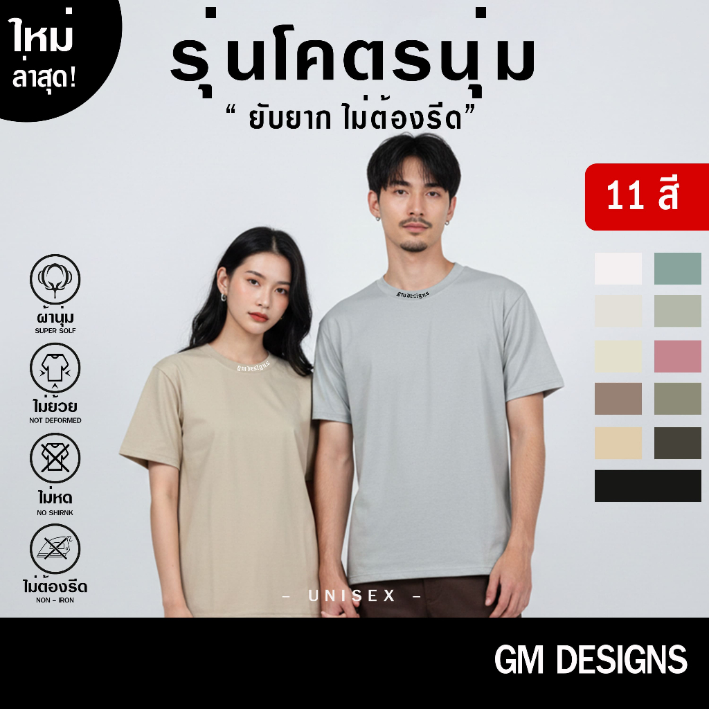 GMD | เสื้อยืด GMDesigns เนื้อผ้า COTTON USA สวมใส่สบาย ผ้าหนา นุ่ม ไม่บาดผิว Unisex ใส่ได้ทั้งหญิง-