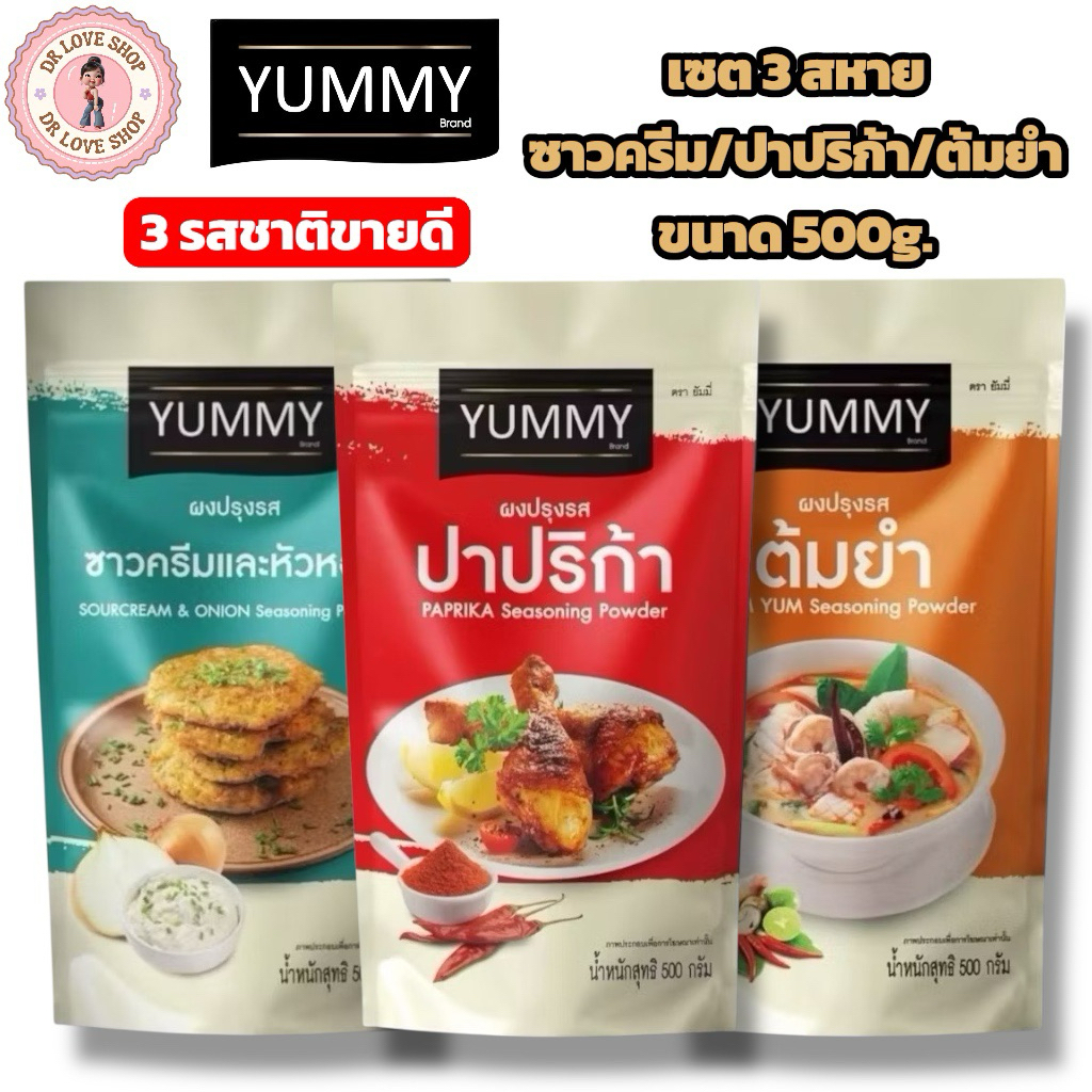 (เซต3ถุง) YUMMY ยัมมี่ ยัมมี่ ผงเขย่า ผงปรุงรส (ขนาด 500กรัม) มีฮาลาล #3รสชาติ ซาวครีม/ปาปริก้า/ต้มยำ