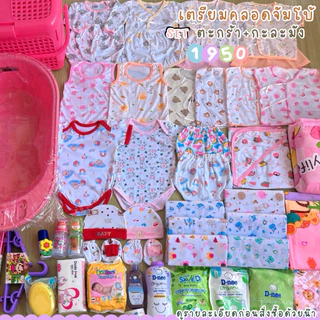 เซ็ทเตรียมคลอดจัมโบ้ส่งฟรี เพิ่มของแถมx3 (อ่านรายละเอียดก่อนสั่งซื้อนะคะ)