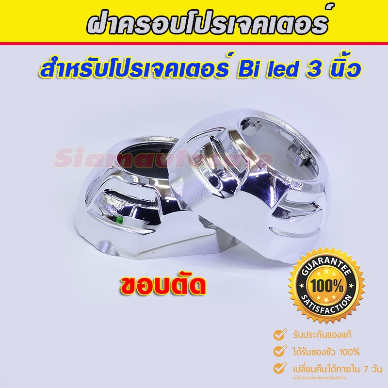 ฝาครอบ 3 นิ้ว สำหรับใส่โปรเจคเตอร์ Bi LED ทรงกลม ขอบตัดบนล่าง สีโครเมี่ยม จำนวน 1 คู่ ส่งจากร้านในไทยครับ