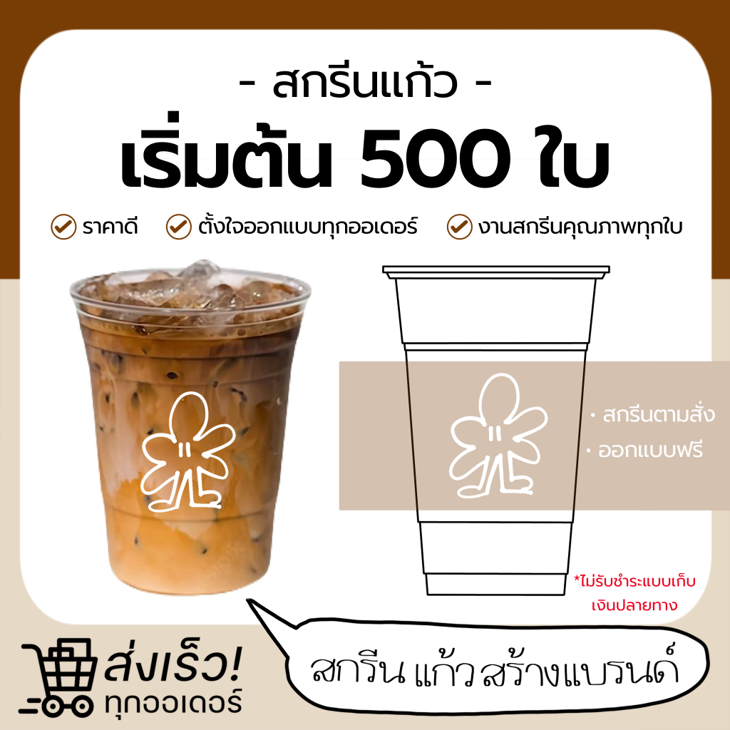 สกรีนแก้ว PET 500 ใบ ปาก 98 (ฟรีออกแบบ)