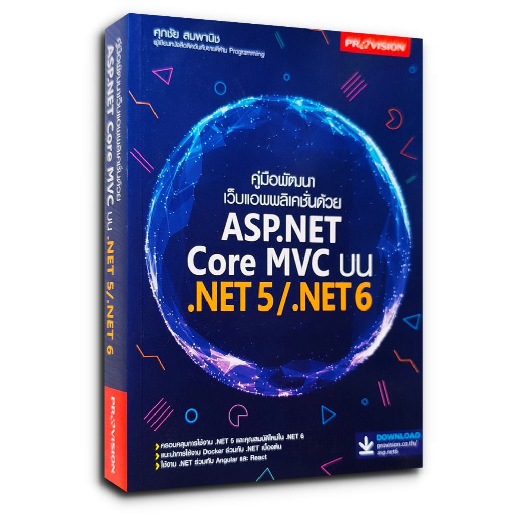 คู่มือพัฒนาเว็บแอพพลิเคชั่นด้วย ASP.NET Core MVC บน .NET5/.NET6