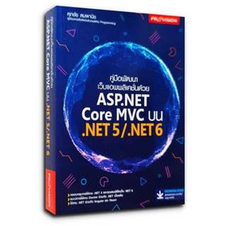 คู่มือพัฒนาเว็บแอพพลิเคชั่นด้วย ASP.NET Core MVC บน .NET5/.N…